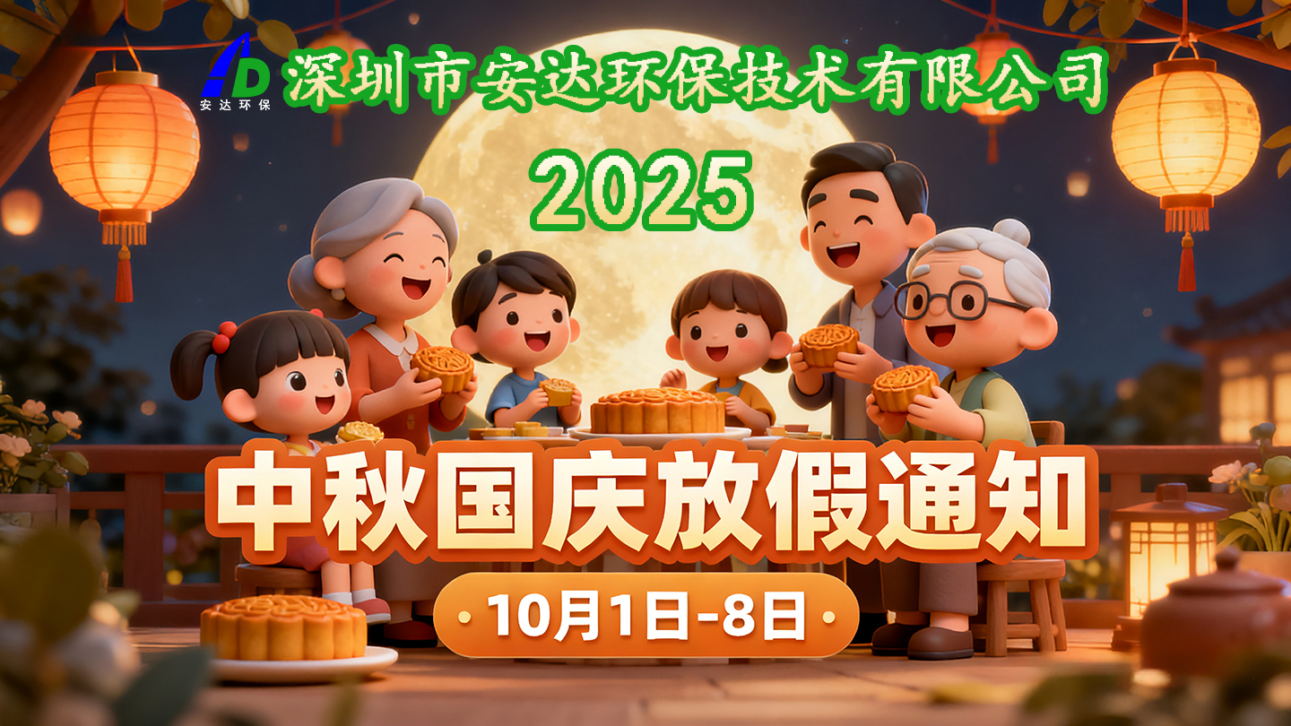 安达环保2025年国庆-中秋节放假通知